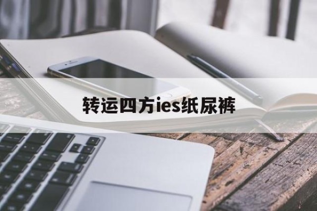 转运四方ies纸尿裤