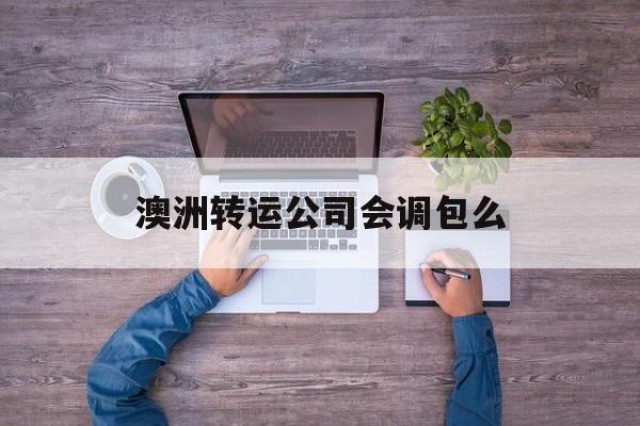 澳洲转运公司会调包么